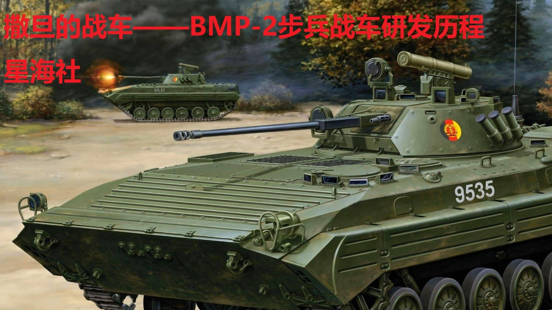 【星海社第199期】撒旦的战车:BMP-2步兵战车研发历程